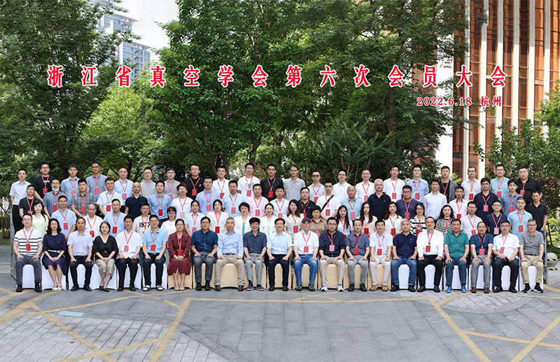 浙江省真空学会会员代表大会暨真空学术交流研讨会