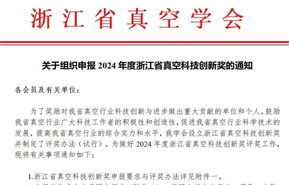 关于组织申报2024年度浙江省真空科技创新奖的通知